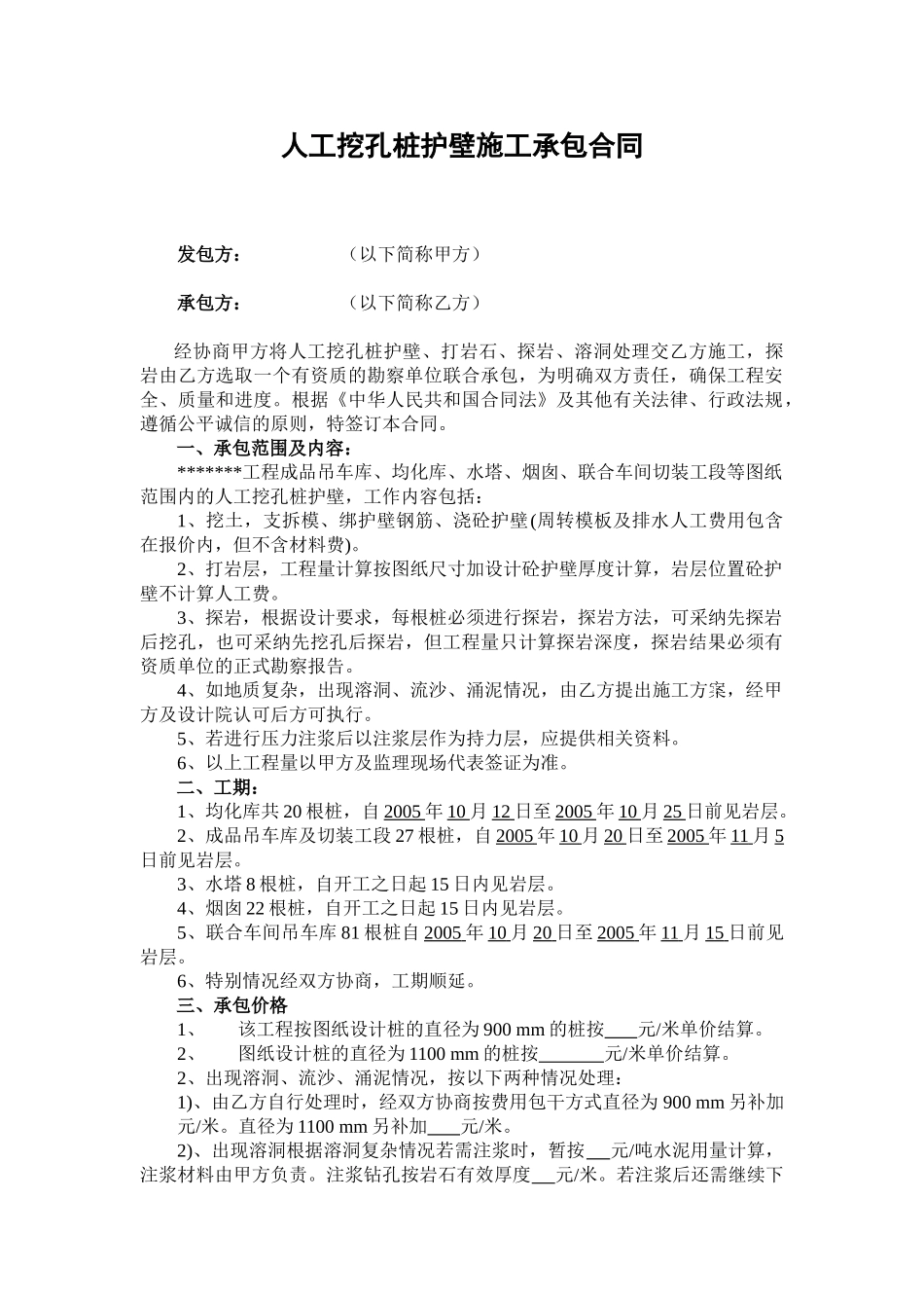 人工挖孔桩护壁施工承包合同_第1页