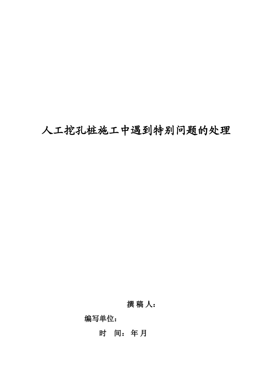 人工挖孔桩施工中遇到特殊问题的处理_第1页