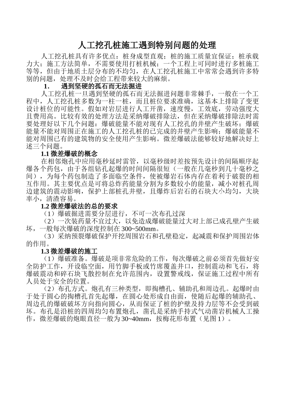 人工挖孔桩施工中遇到特殊问题的处理_第2页
