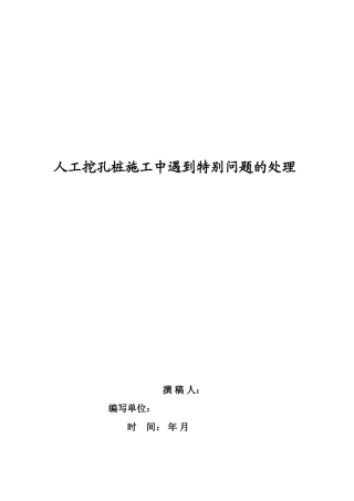 人工挖孔桩施工中遇到特殊问题的处理