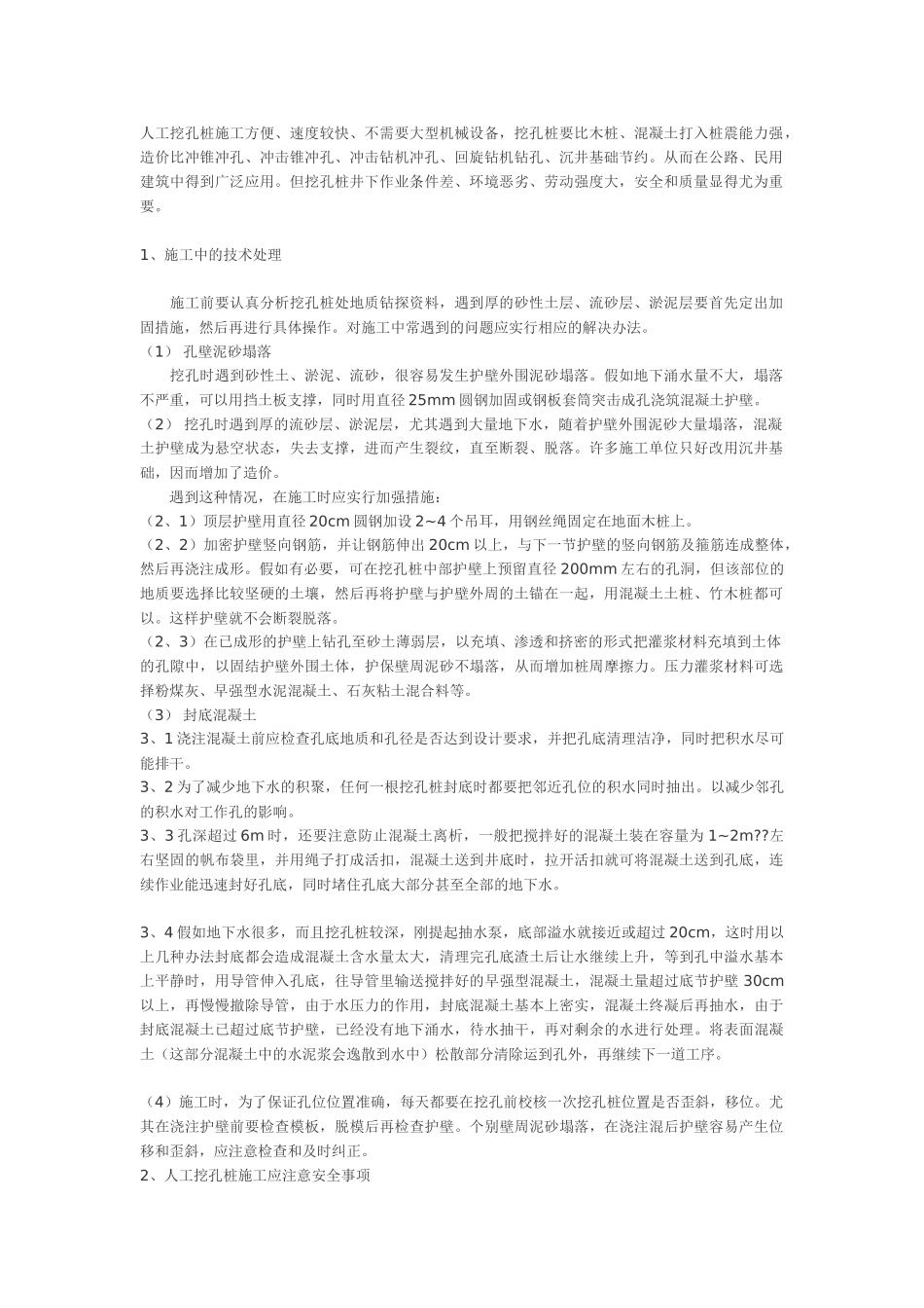人工挖孔桩施工技术及施工质量控制_第1页