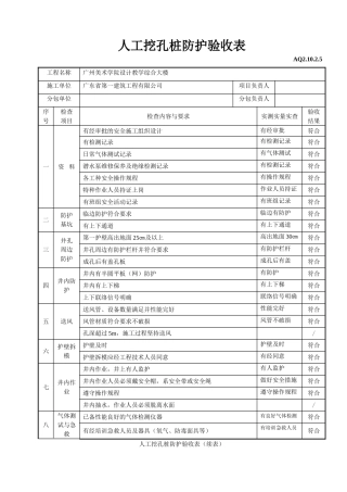 人工挖孔桩防护验收表