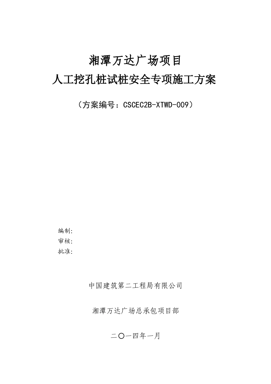 人工挖孔桩试桩安全专项施工方案_第1页