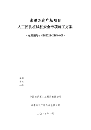 人工挖孔桩试桩安全专项施工方案