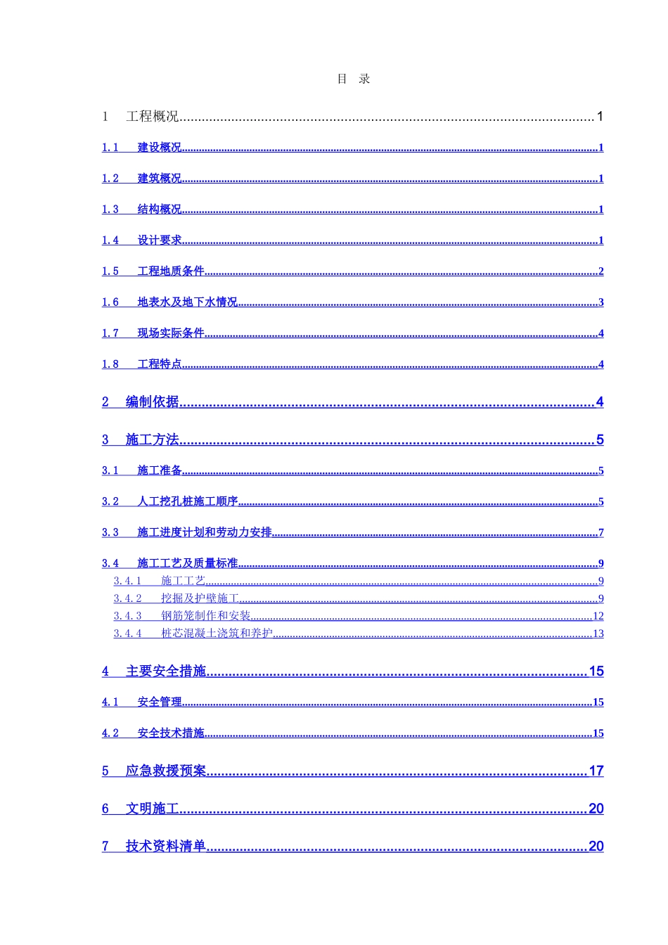 人工挖孔桩施工方案20251015改_第1页
