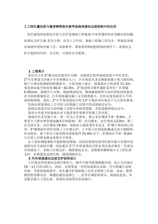 人工挖孔灌注桩与微型钢管桩在狭窄场地深基坑边坡控制中的应用