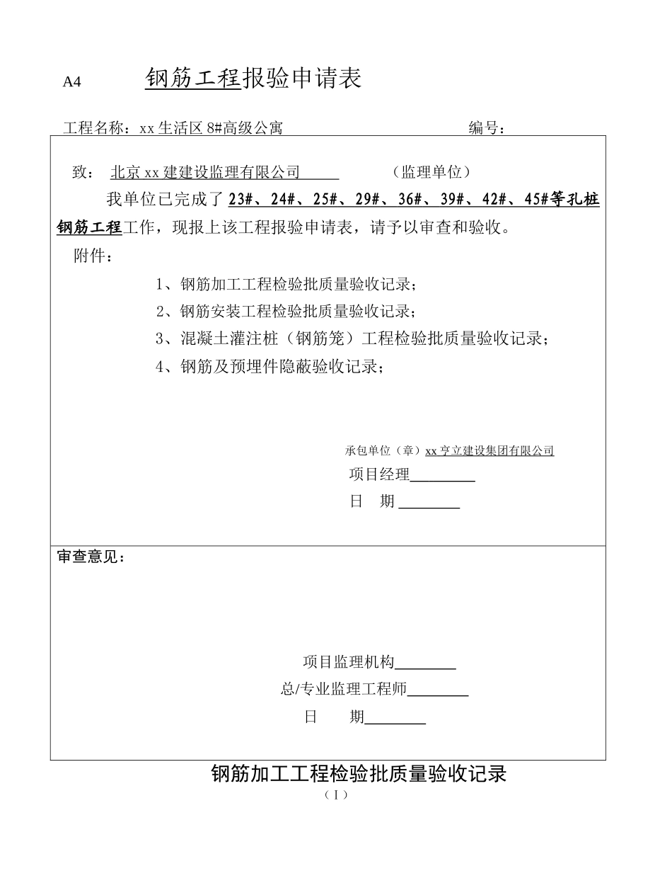 人工挖孔桩钢筋工程报验申请表_第1页