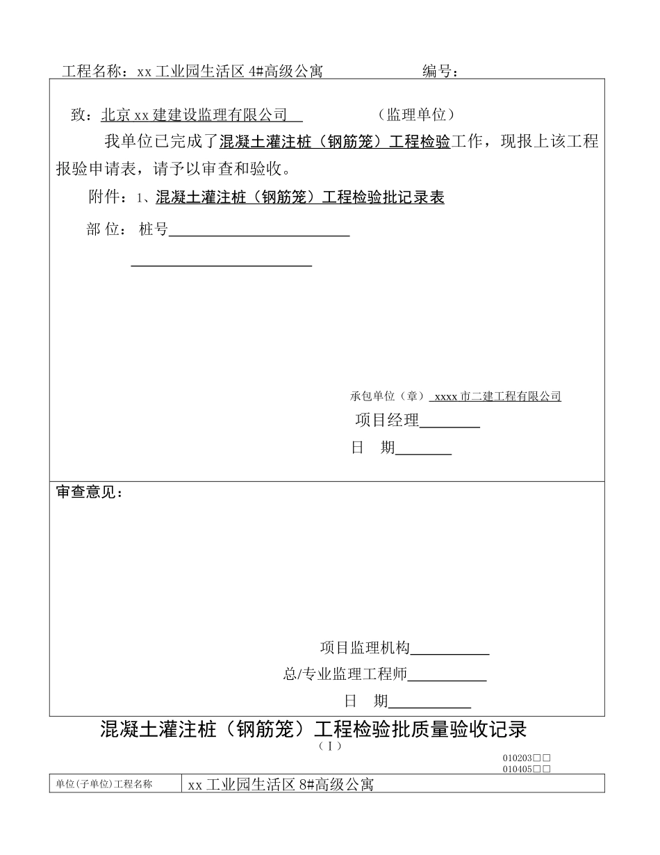 人工挖孔桩钢筋工程报验申请表_第3页