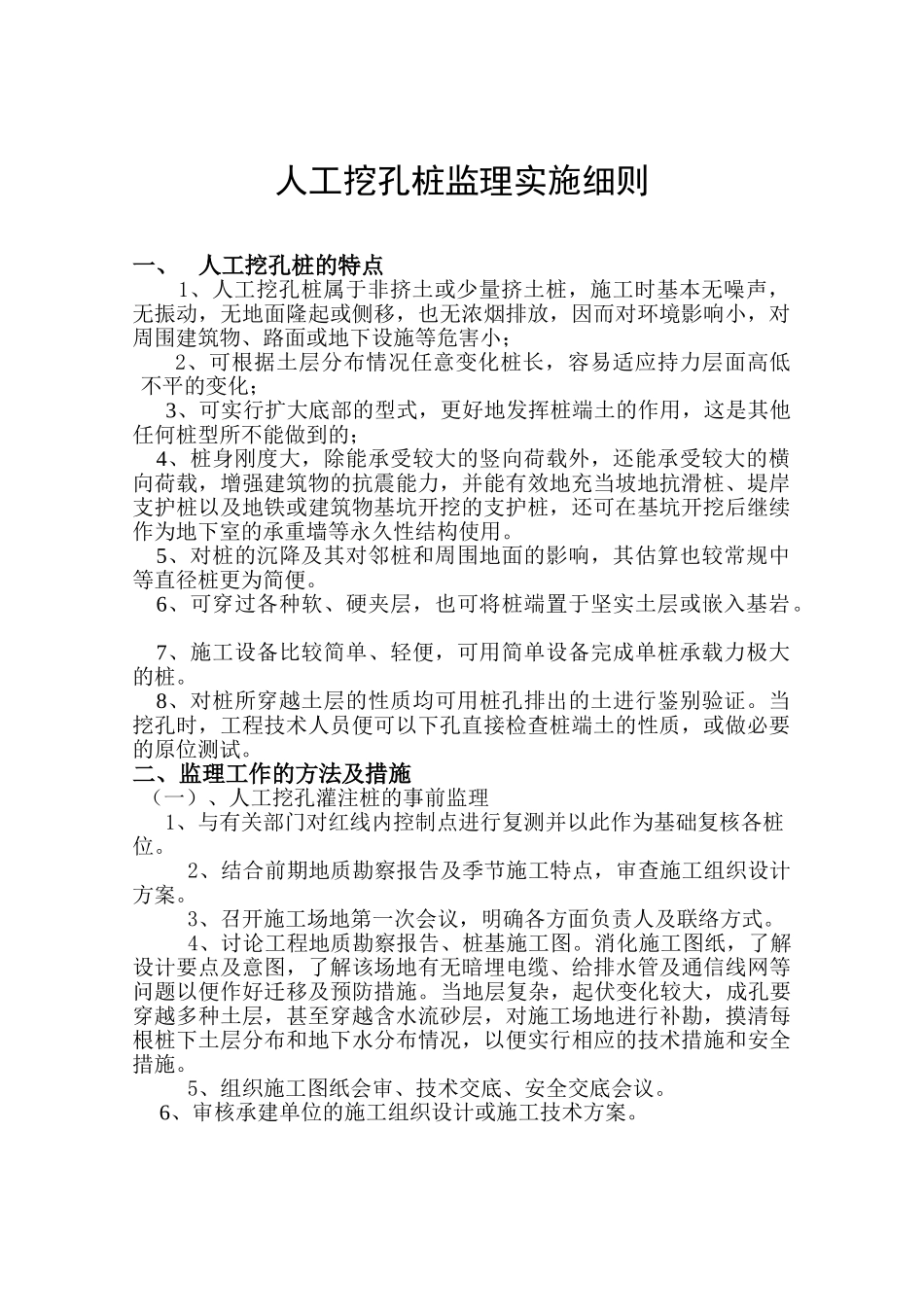 人工挖孔桩监理质量控制措施_第1页