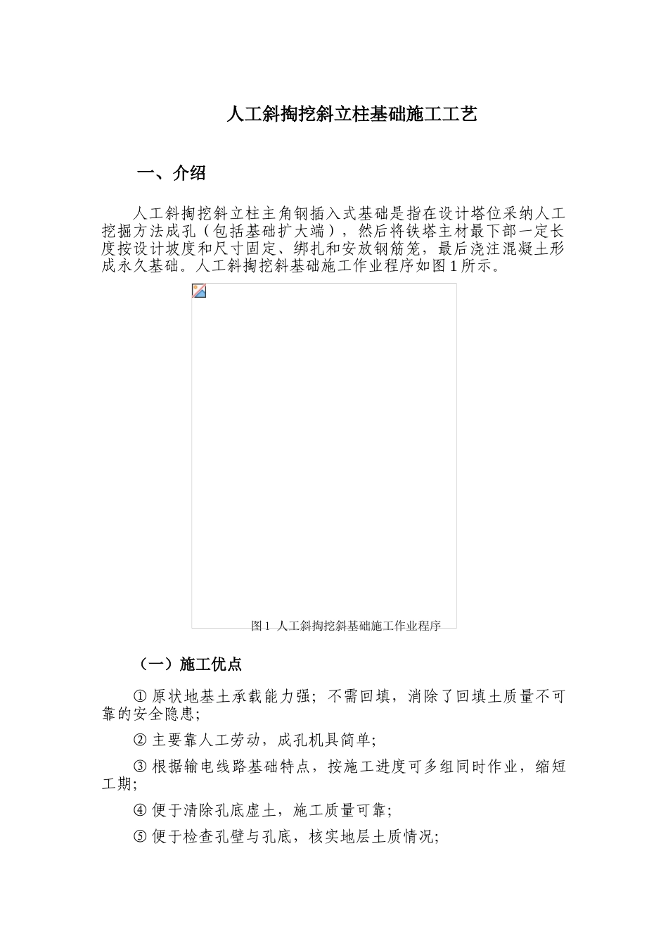 人工斜掏挖斜立柱基础施工工艺_第1页