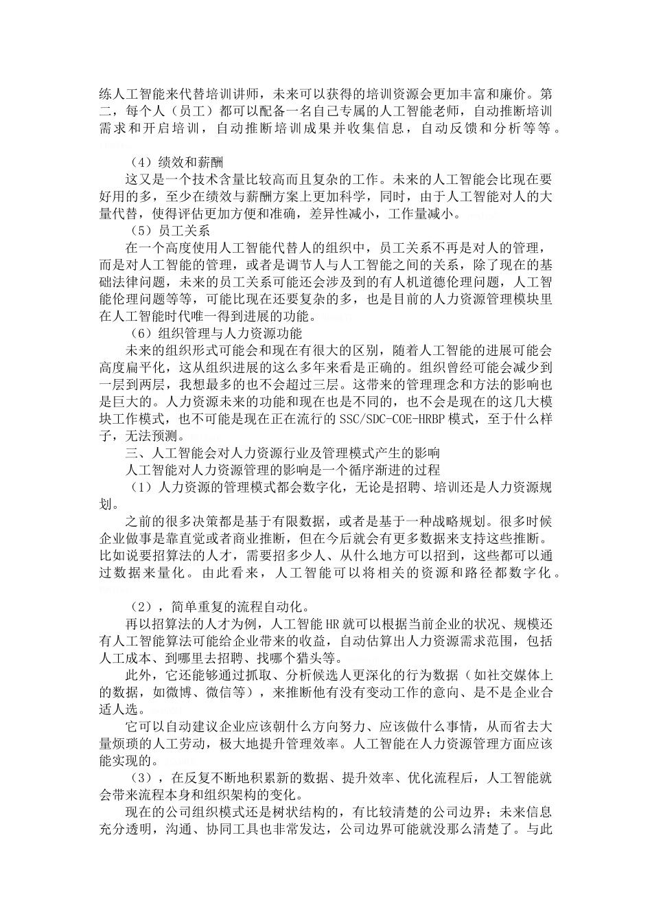 人工智能对人力资源管理的影响_第2页