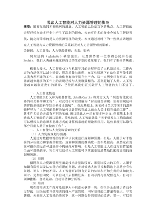 人工智能对人力资源管理的影响