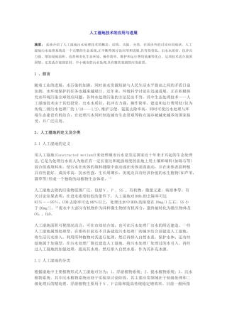 人工湿地技术的应用与发展