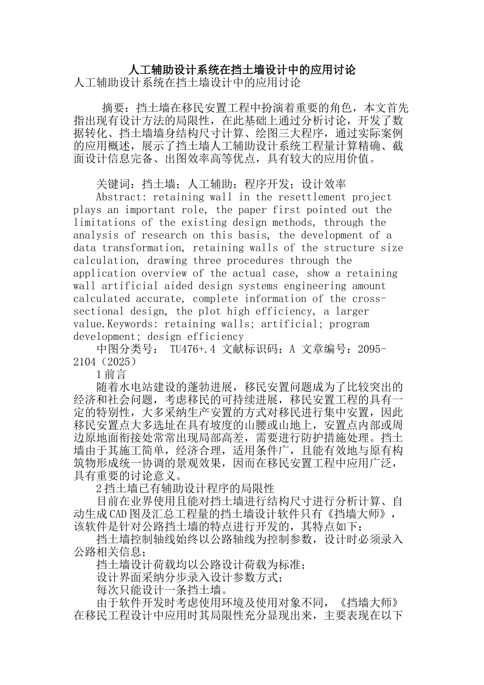 人工辅助设计系统在挡土墙设计中的应用研究_第1页
