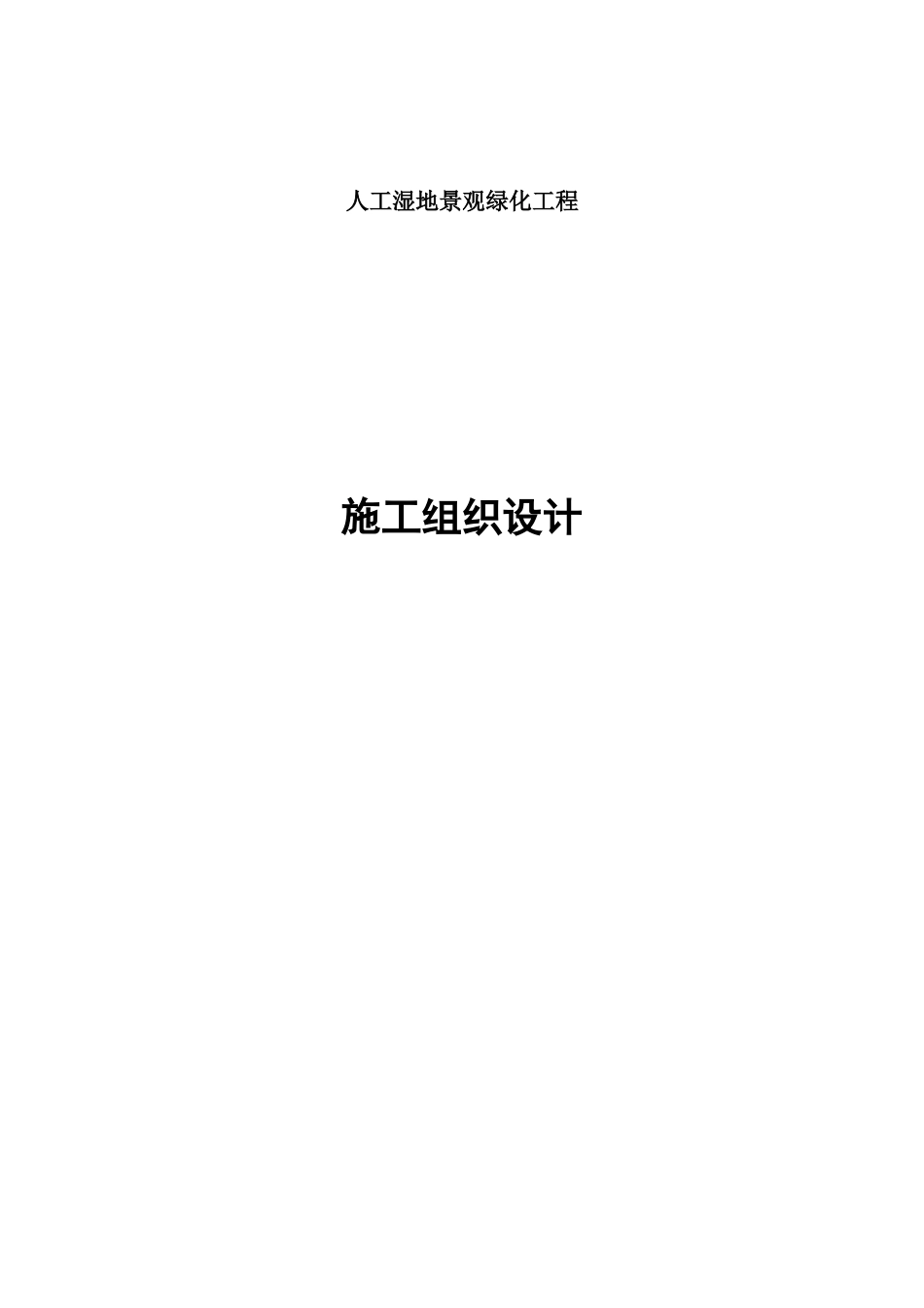 人工湿地景观绿化工程-施工组织设计_第1页
