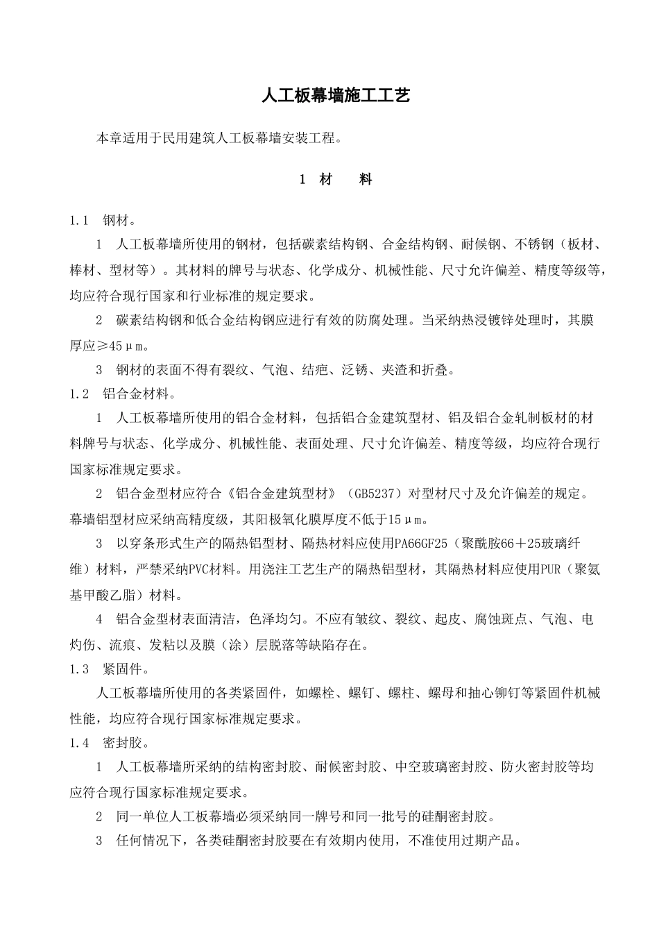 人工板幕墙安装施工工艺_第1页