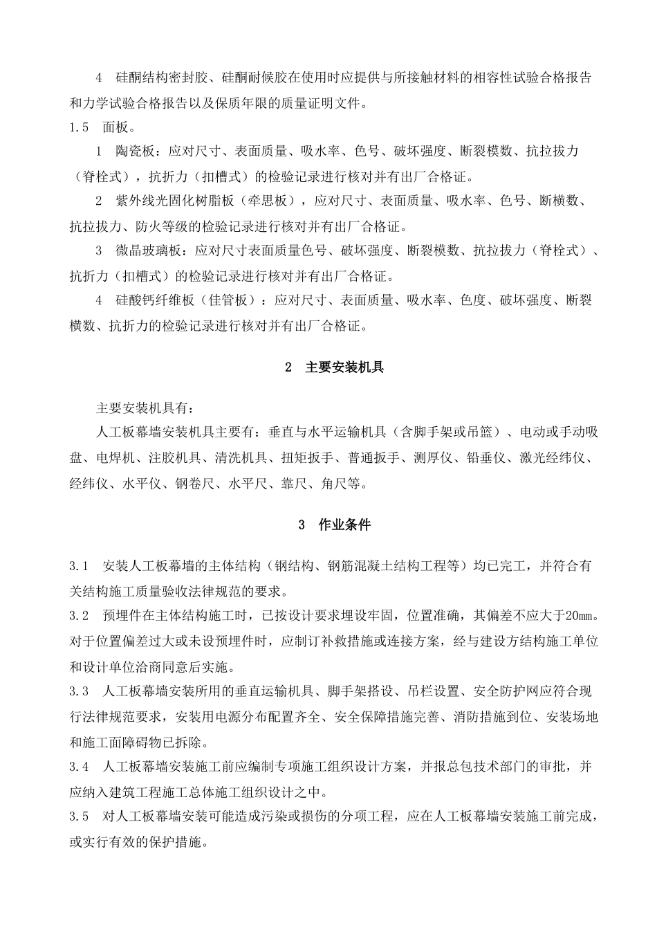 人工板幕墙安装施工工艺_第2页