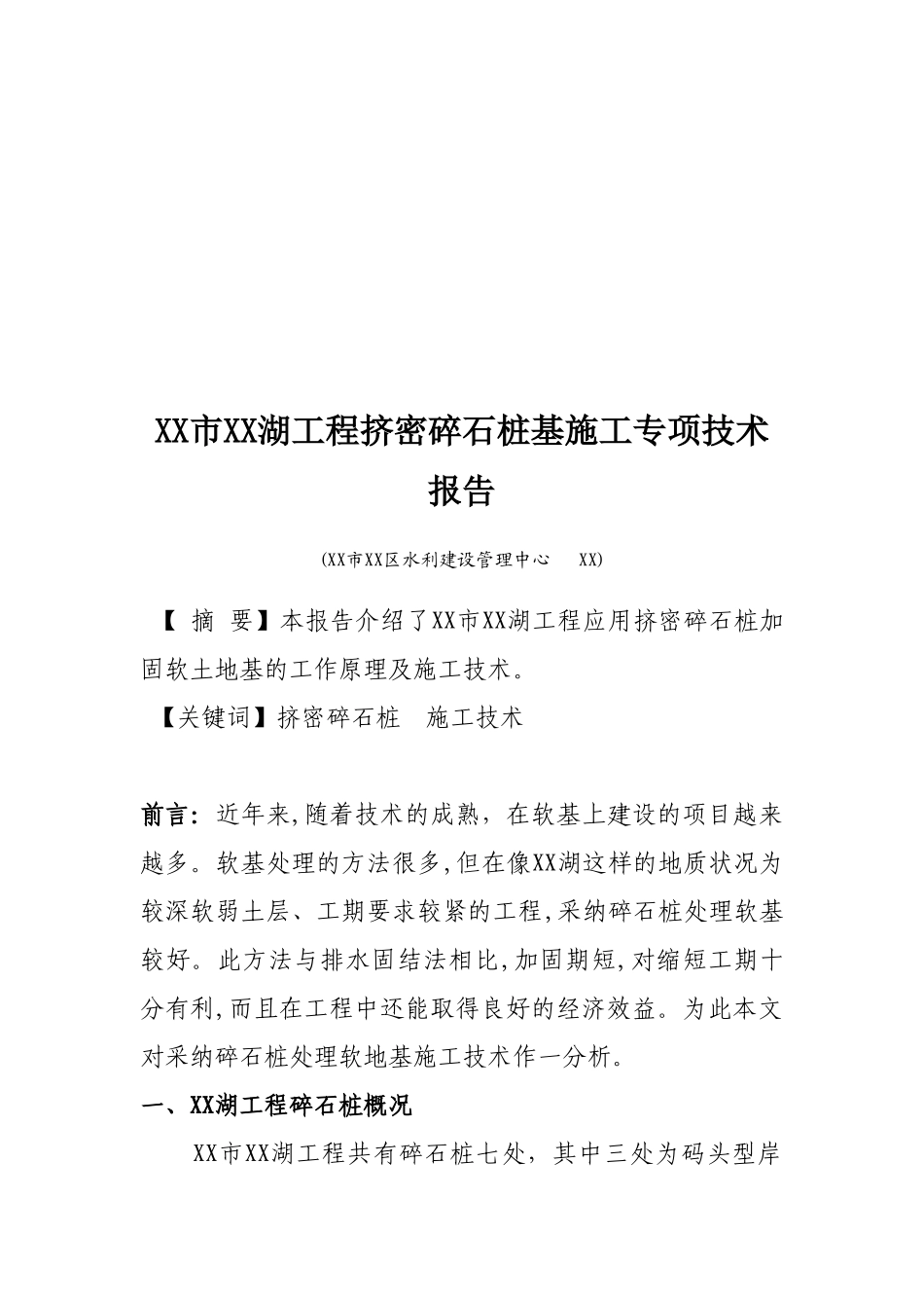 人工湖挤密碎石桩基地基处理施工技术总结报告_第3页