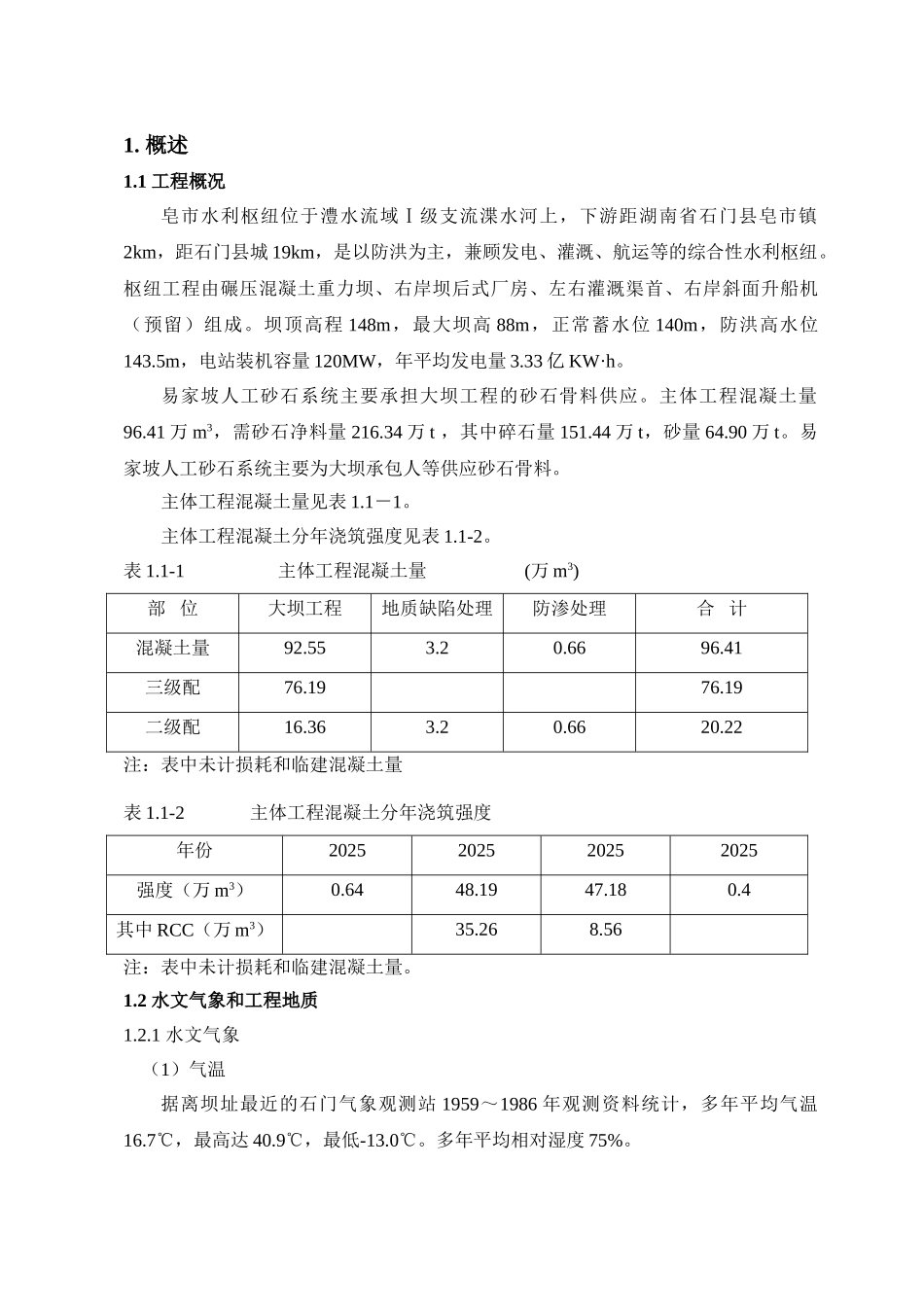 人工骨料筛分投标施工组织设计_第1页