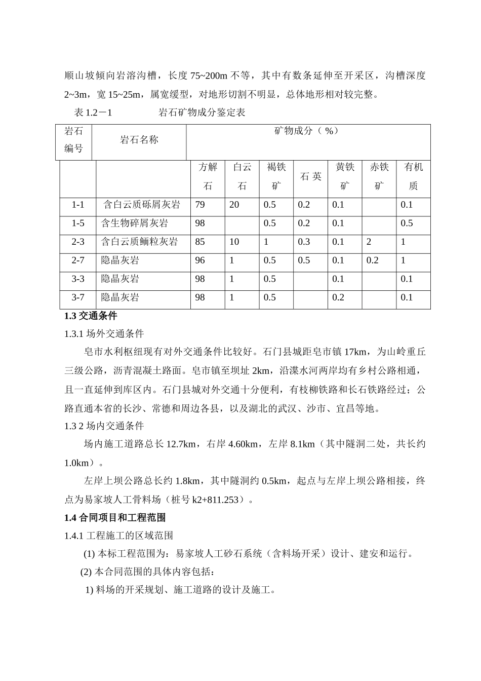 人工骨料筛分投标施工组织设计_第3页