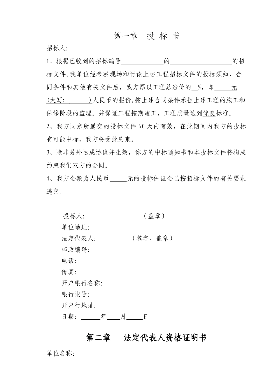 人工湿地水质净化工程土建施工监理投标书_第1页