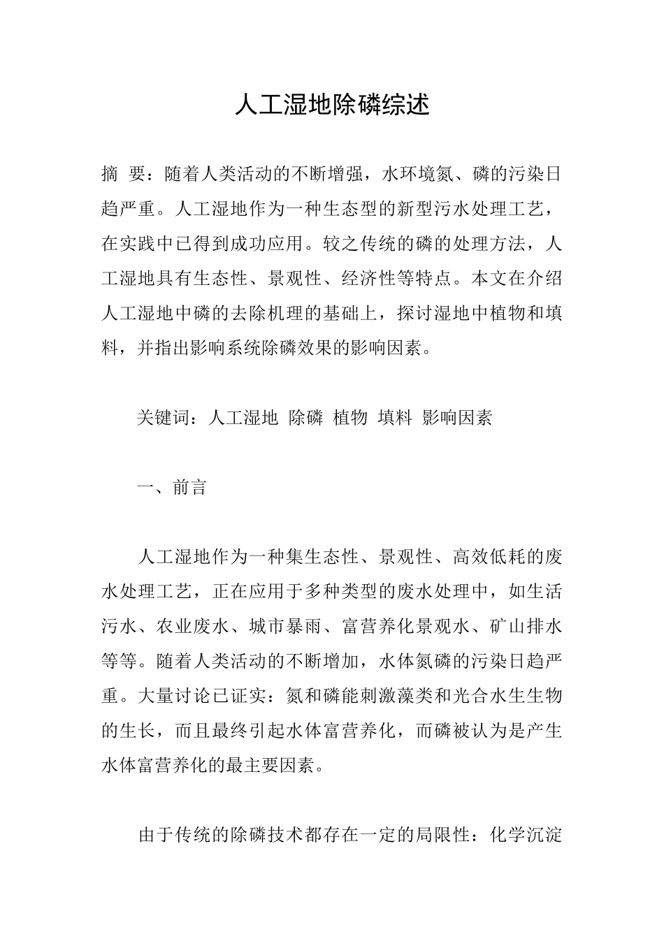 人工湿地除磷综述_第1页