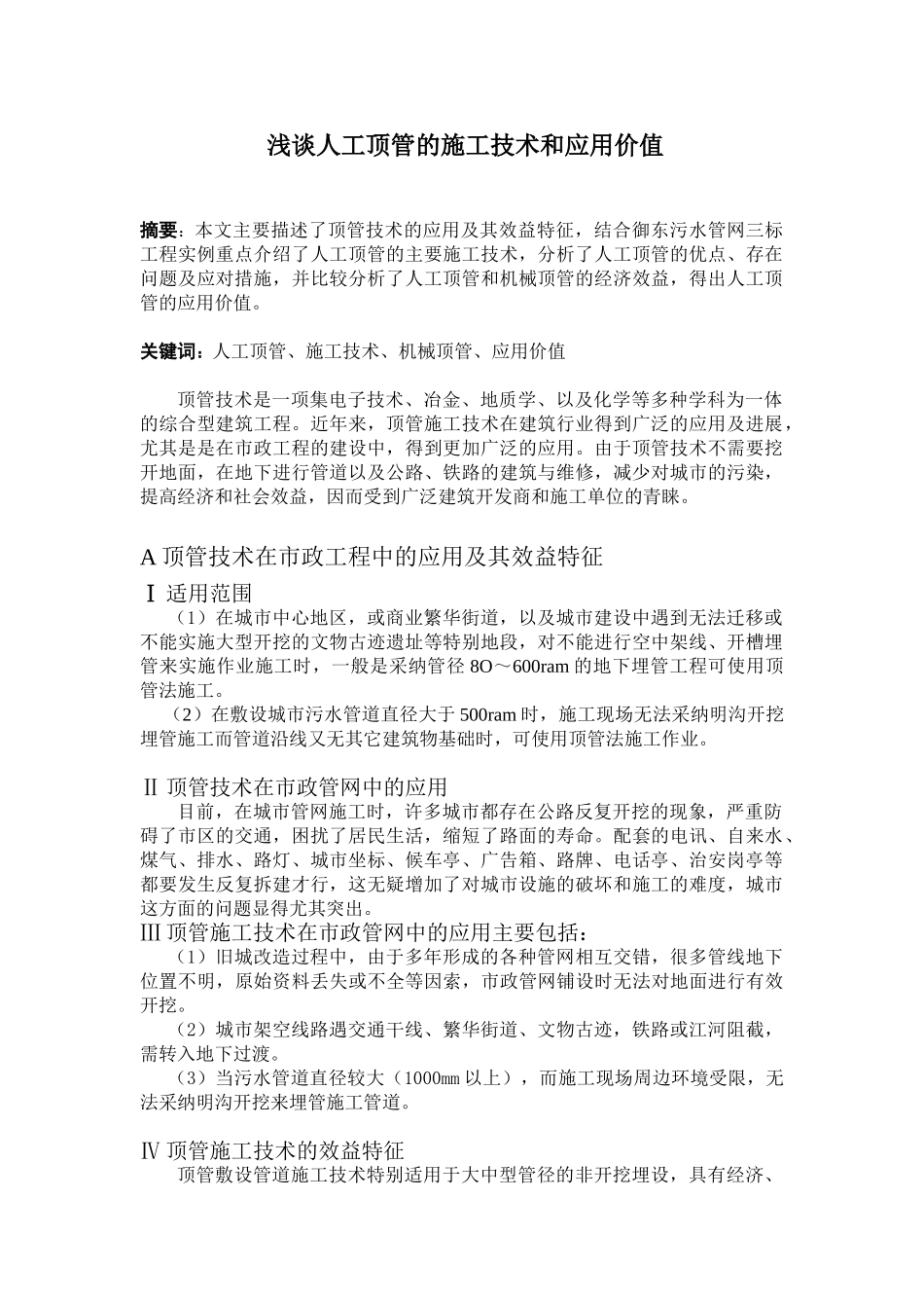 人工顶管施工技术及经济效益分析_第1页