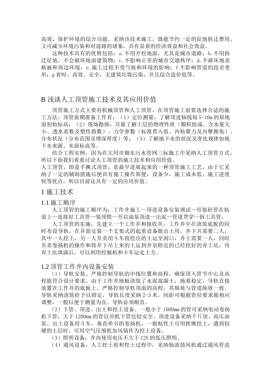 人工顶管施工技术及经济效益分析_第2页