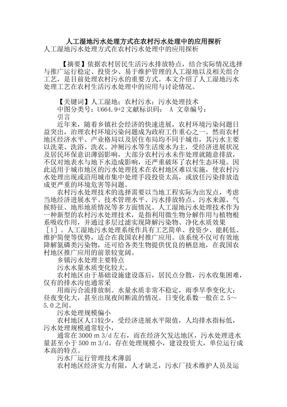 人工湿地污水处理方式在农村污水处理中的应用探析_第1页