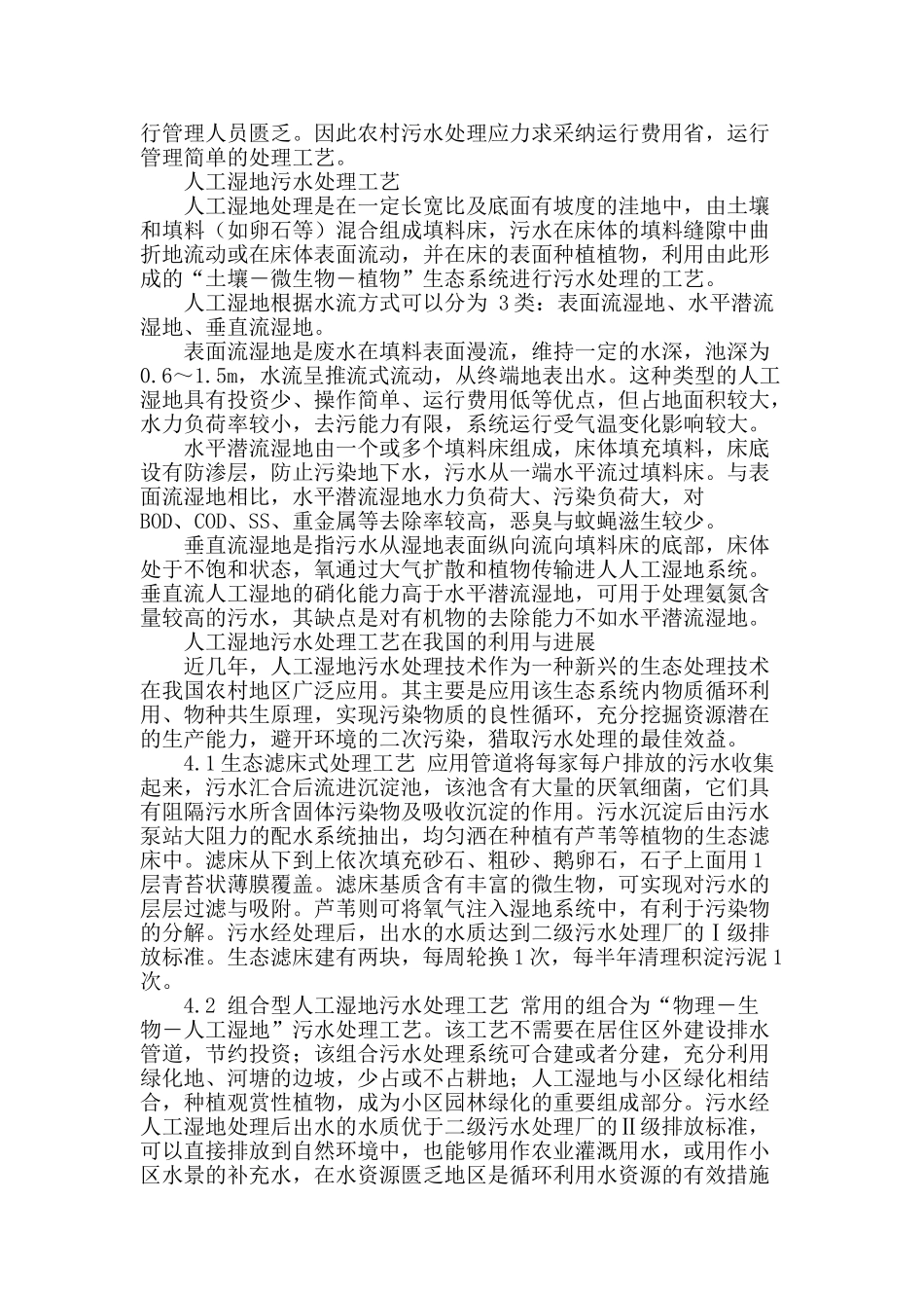 人工湿地污水处理方式在农村污水处理中的应用探析_第2页