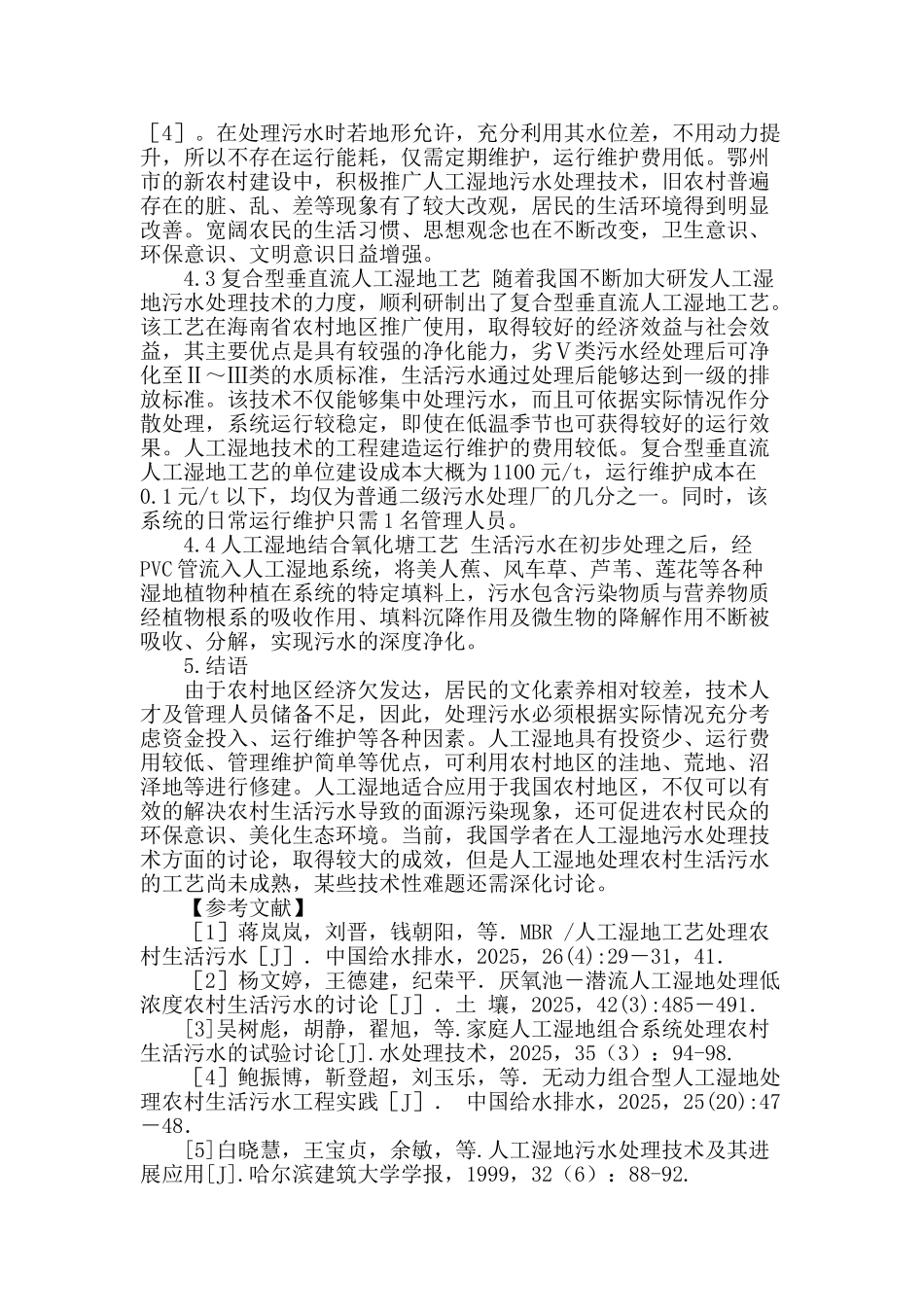 人工湿地污水处理方式在农村污水处理中的应用探析_第3页