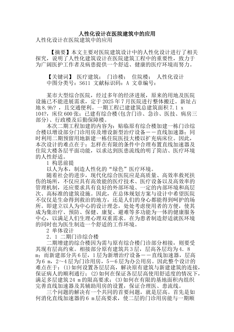 人性化设计在医院建筑中的应用_第1页