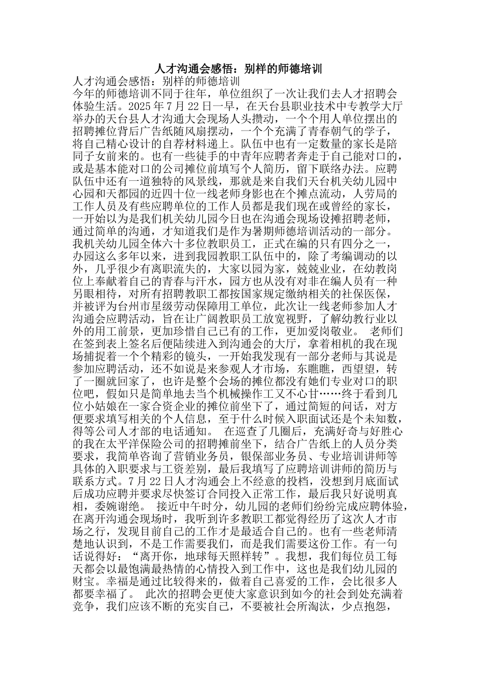 人才交流会感悟：别样的师德培训_第1页