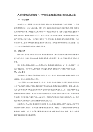 人感染新型流感病毒H7N9易感基因实施方案