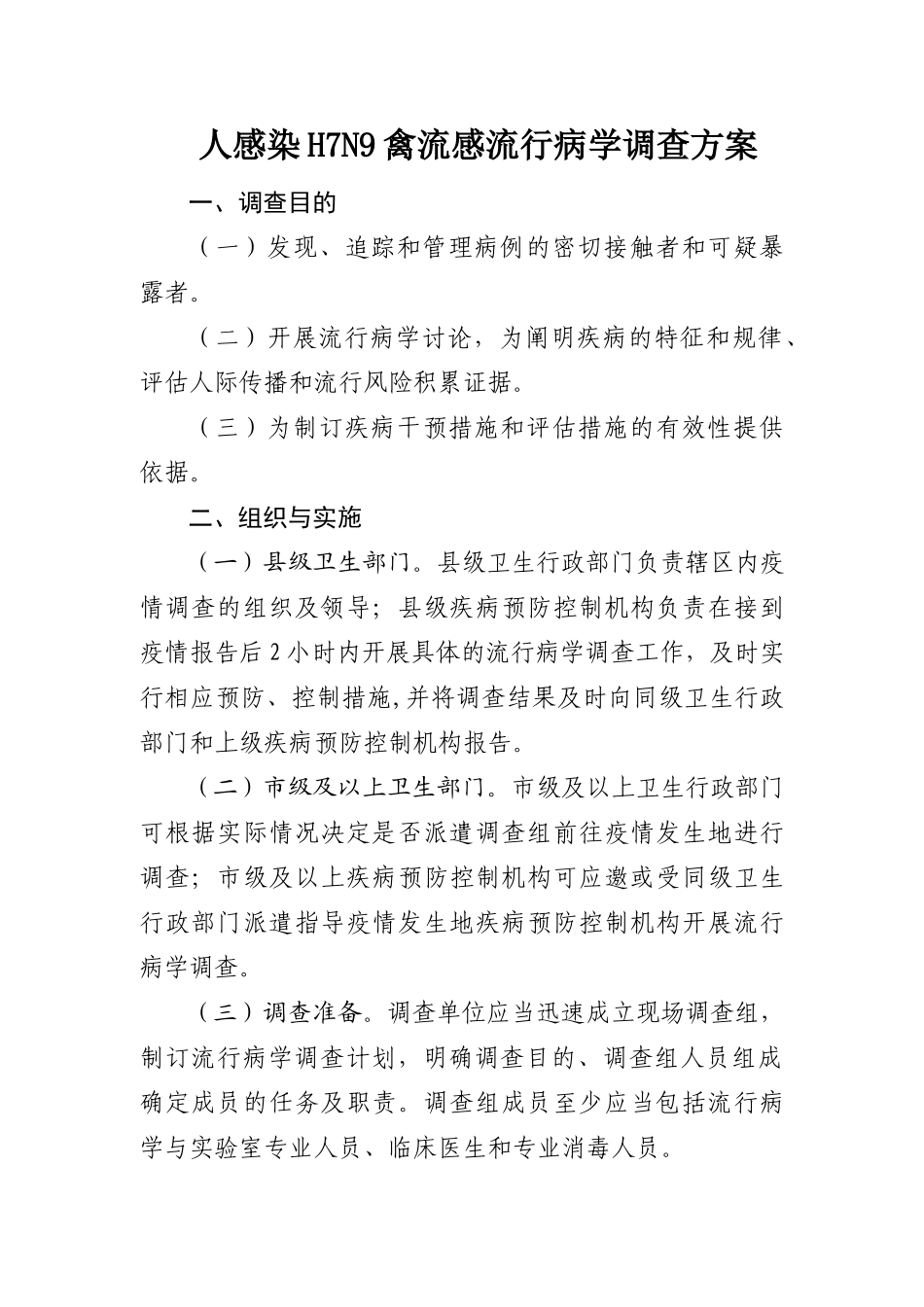 人感染H7N9禽流感流行病学调查方案_第1页