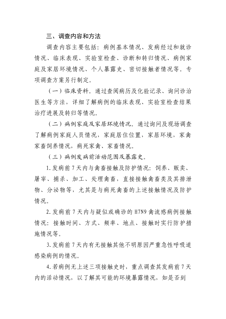 人感染H7N9禽流感流行病学调查方案_第2页