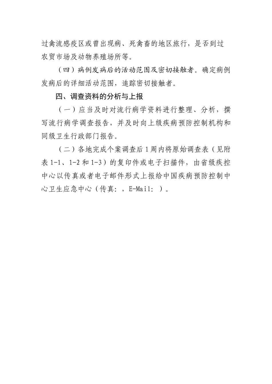 人感染H7N9禽流感流行病学调查方案_第3页