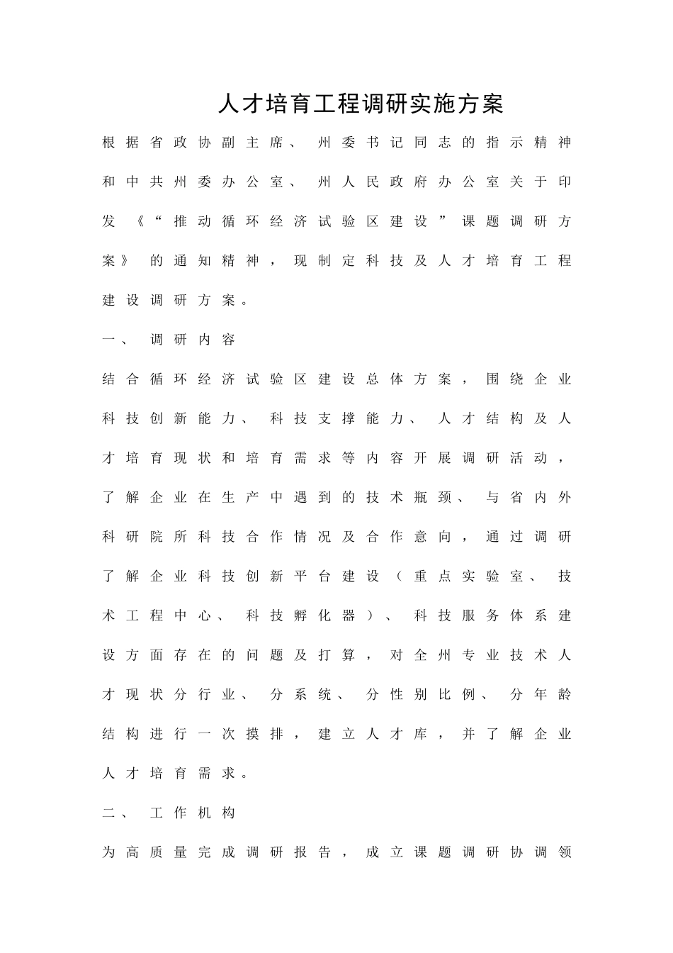 人才培育工程调研实施方案精品策划方案_第1页