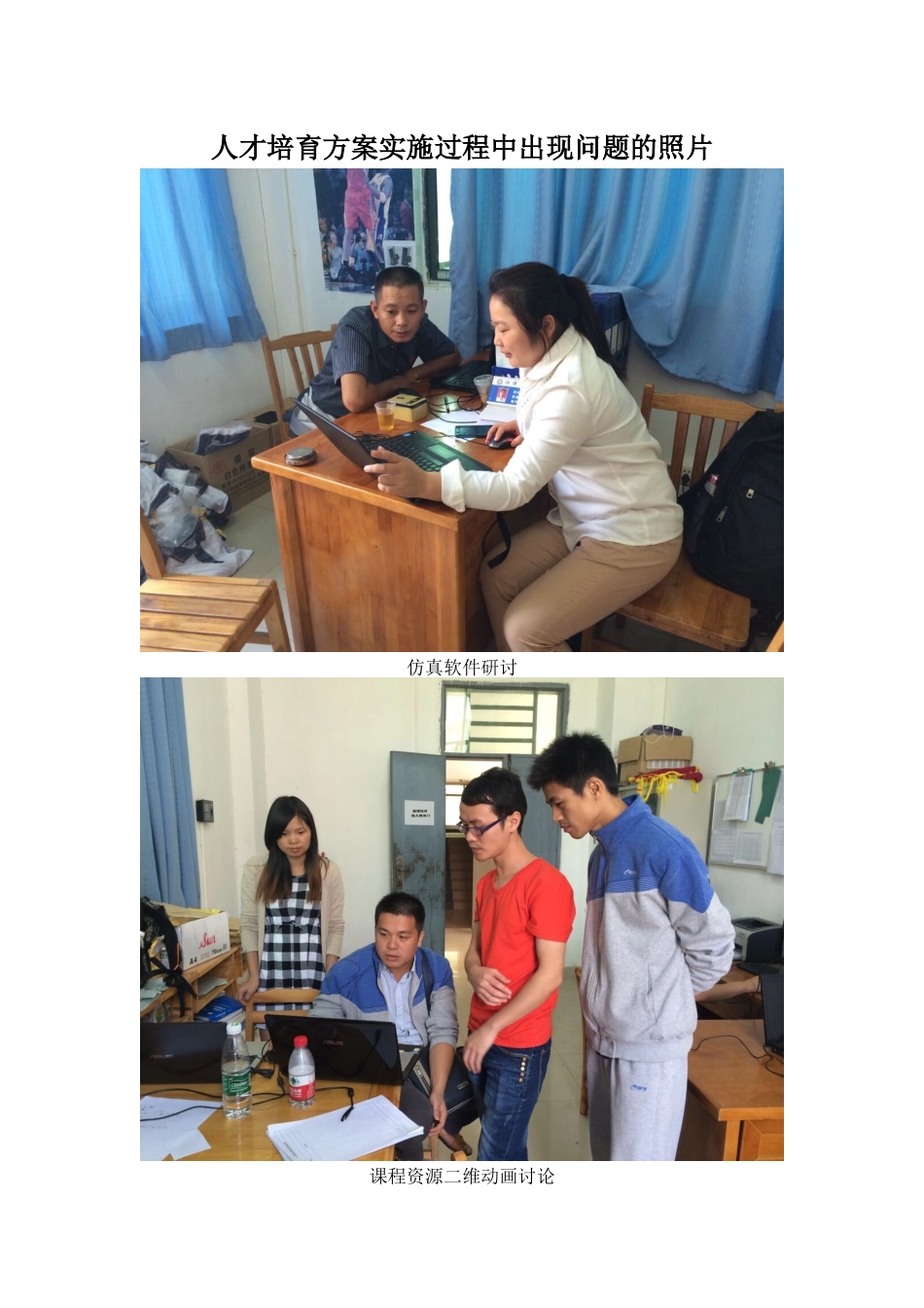 人才培养方案实施过程中出现问题的照片_第1页