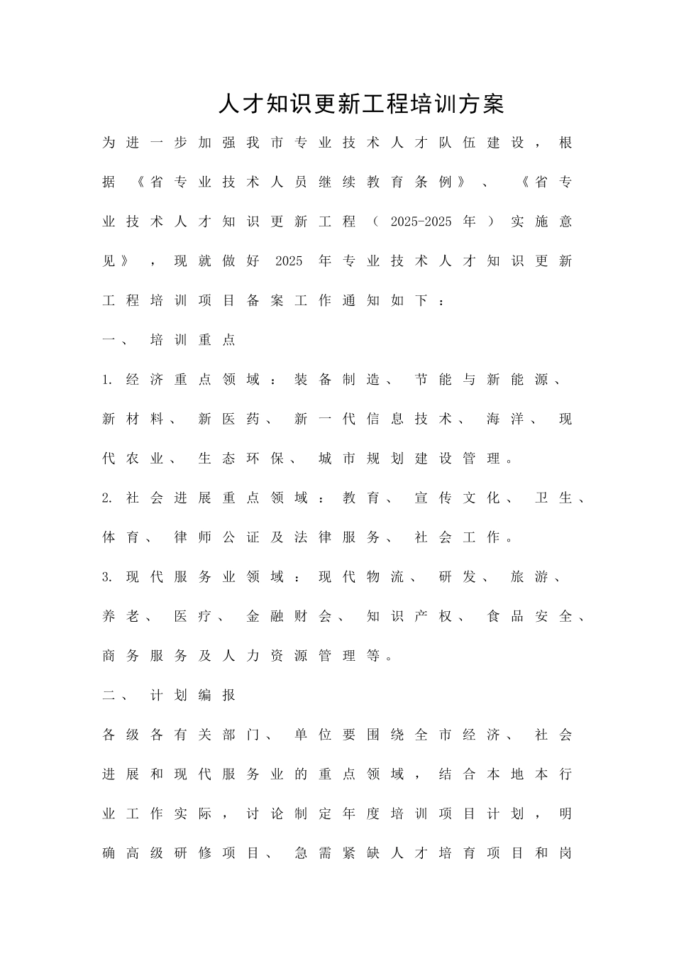 人才知识更新工程培训方案精品策划方案_第1页