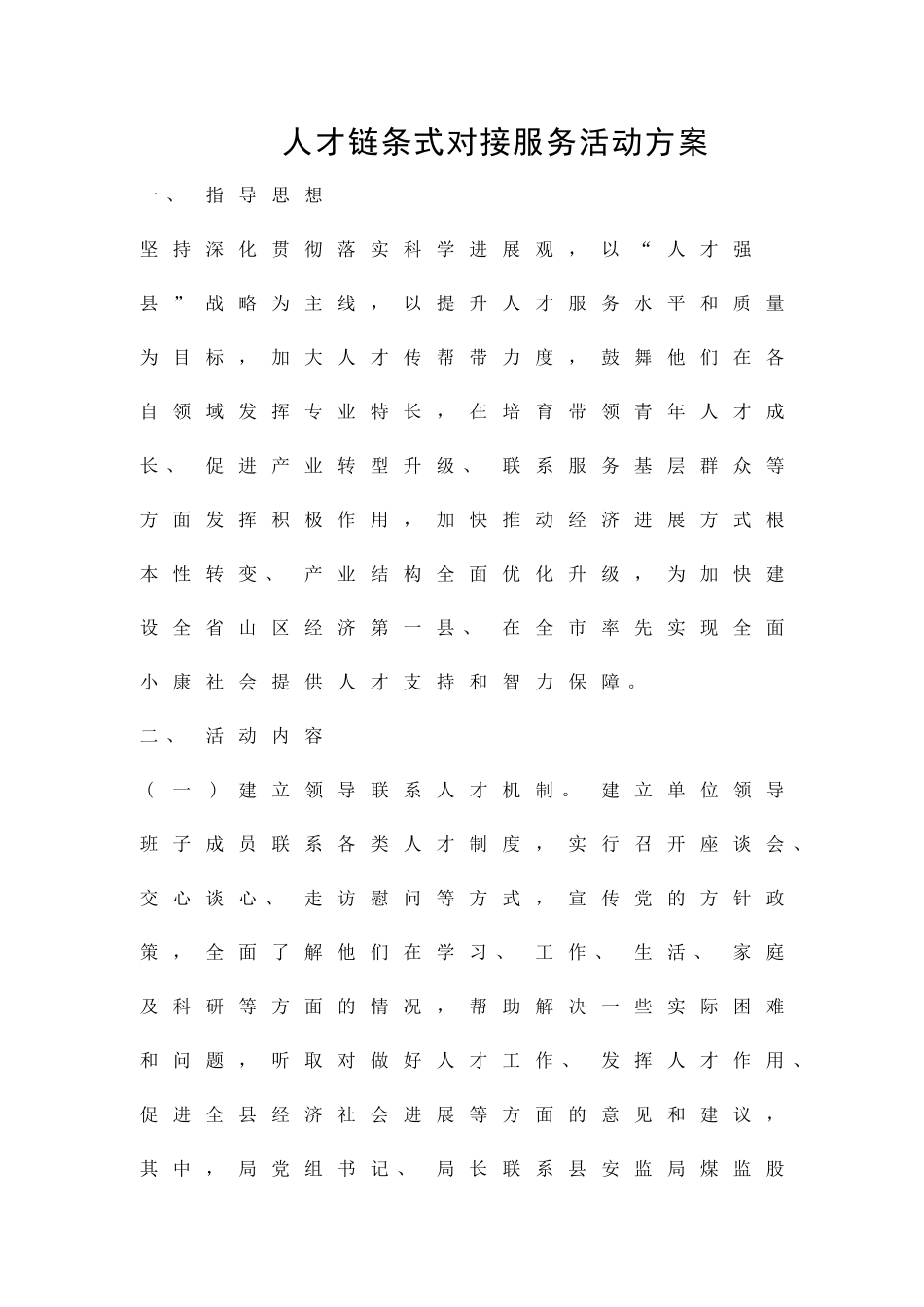 人才链条式对接服务活动方案精品策划方案_第1页