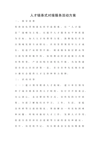 人才链条式对接服务活动方案精品策划方案