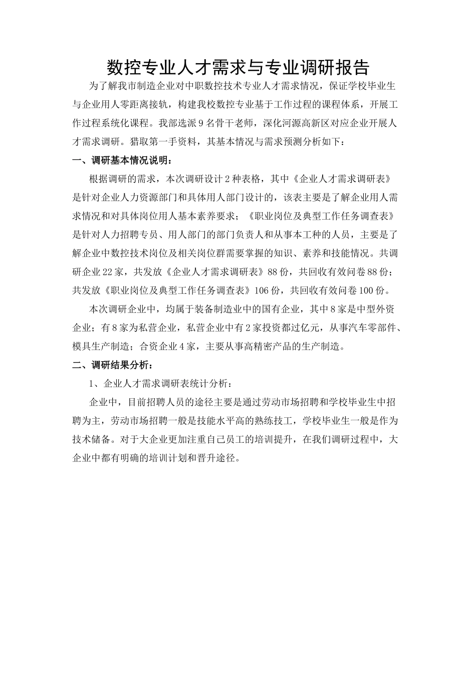 人才需求调研报告_第1页