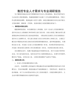 人才需求调研报告