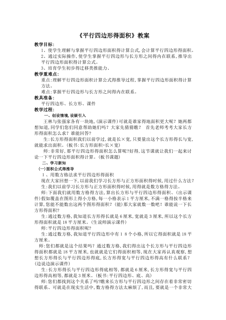 人教版《平行四边形的面积》教案_第1页