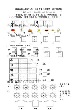 人教版小学一年级上册语文单元测试卷全册