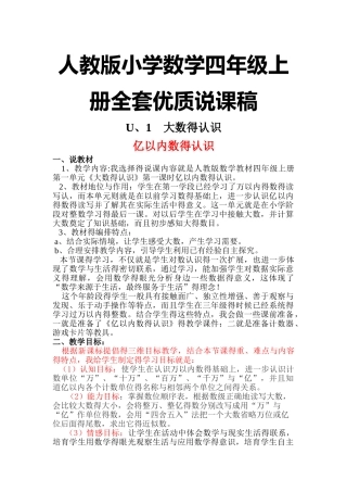 人教版小学数学四年级上册全套优质说课稿