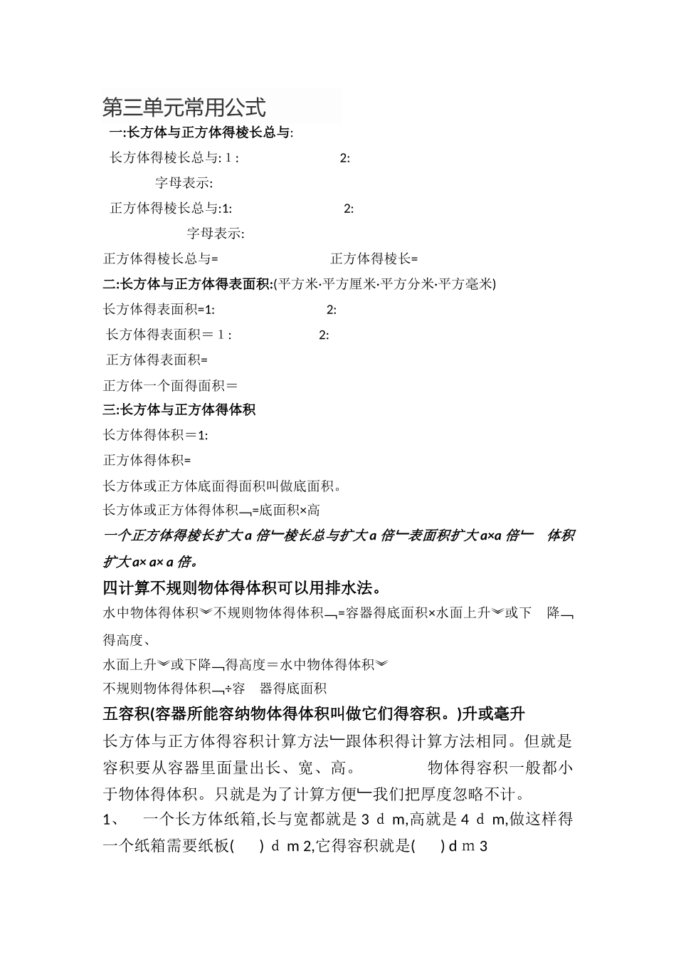 人教版小学数学五年级下册第三单元常用公式_第1页