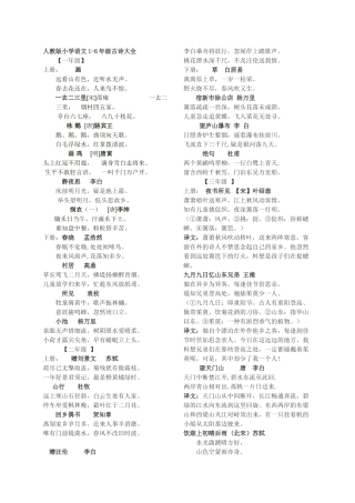 人教版小学语文1-6年级古诗大全