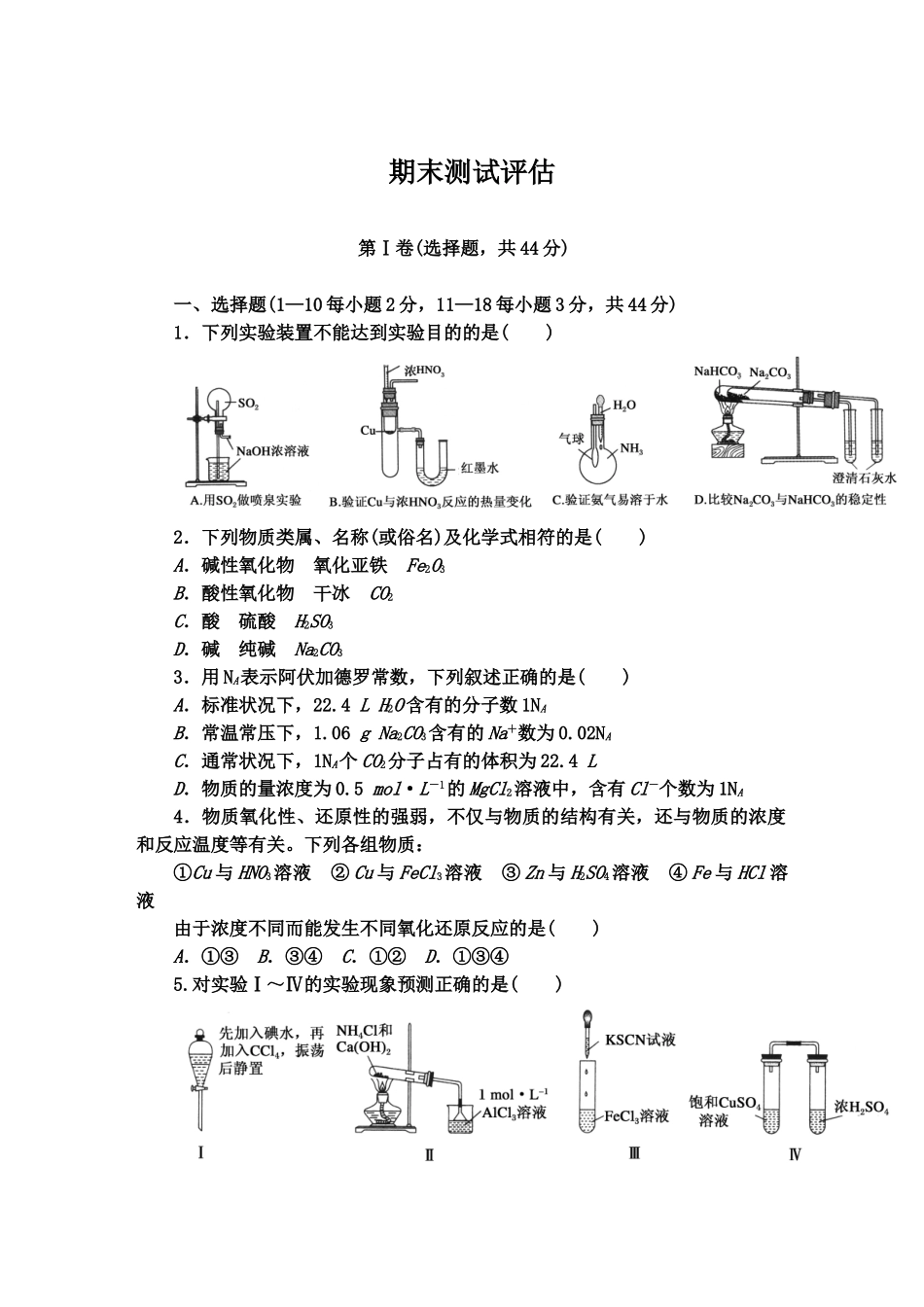 人教版化学必修一期末测试评估试卷_第1页
